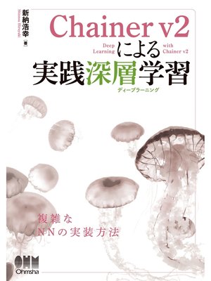cover image of Chainer v2による実践深層学習